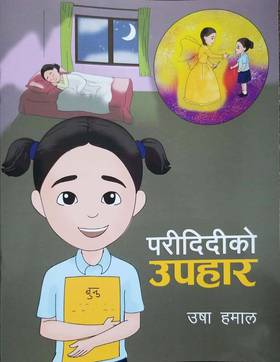 परीदिदीको उपहार [Pari Didiko Upahar]