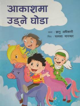 आकाशमा उड्ने घोडा [Aakashma Udne Ghoda]