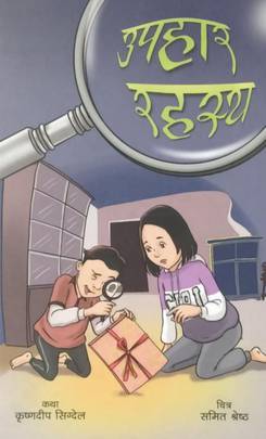 उपहार रहस्य [Upahar Rahasya]