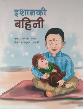 इशानकी बहिनी [Ishanki Bahini]