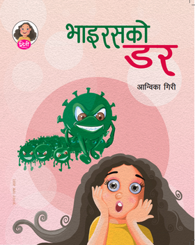 भाइरसको डर [Virus ko Dar]