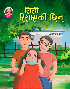 लिली रिसाएकी छिन् [Lili Risayeki Chin]