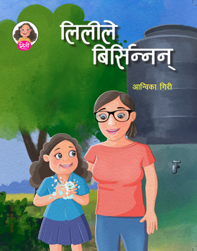 लिलीले बिसिन्नन् [Lilile Birsinnan]