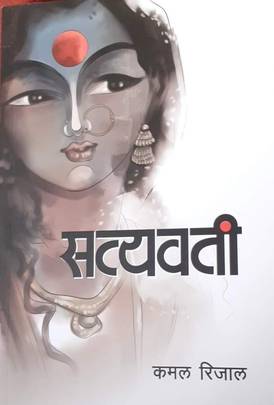 सत्यवती [Satyawati]