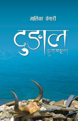 दुङाल [Dungal]