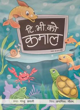 टि.भी. को कमाल [T.V. Ko Kamal]