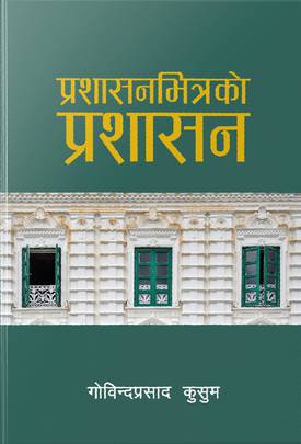 प्रशासनभित्रको प्रशासन [Prashasan Vitrako Prashasan]