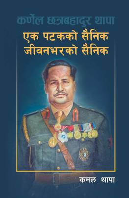 एक पटकको सैनिक जीवनभरको सैनिक [Ek Patakko Sainik Jeevanbharko Sainik]