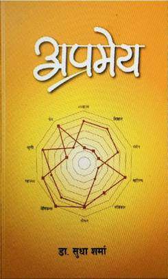 अप्रमेय [Aprameya]