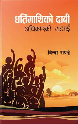 धर्तिमाथिको दाबी [Dhartimathi ko Daabi]