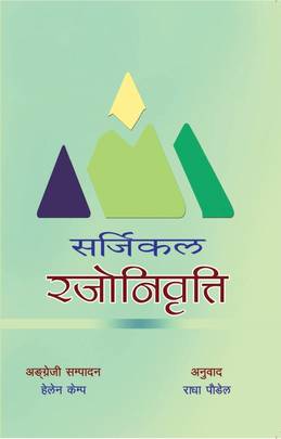सर्जिकल रजोनिवृत्ति [Surgical Rajonibriti]
