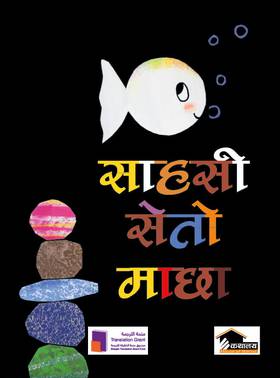 साहसी सेतो माछा [Sahasi Seto Machha]