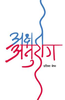 अक्षत अनुराग [Achyata Anurag]
