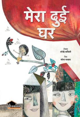 मेरा दुई घर [Mera Dui Ghar]