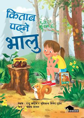 किताब पढ्ने भालु [Kitab Padhne Bhalu]