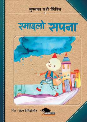 रमाइलो सपना [Ramailo Sapana]