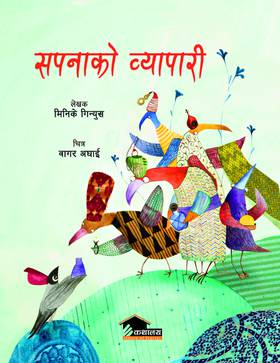 सपनाको व्यापारी [Sapanako Vyapari]