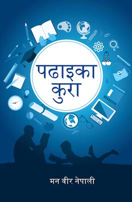पढाइका कुरा [Padhaika Kura]