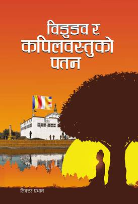 विडुडव र कपिलवस्तुको पतन [Bidudhav ra Kapilvastuko Patan]