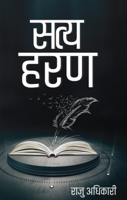 सत्यहरण [Satya Haran]