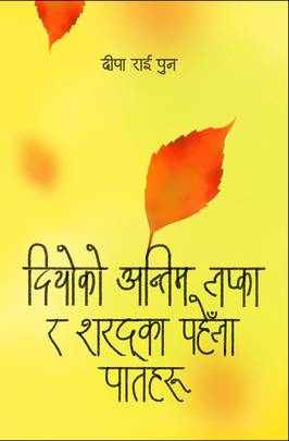 दियोको अन्तिम  लप्का र शरद्का पहेँला पातहरु [Diyoko Antim Lapka ra Sharadka Pahela Paatharu]