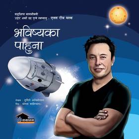 भविष्यका पाहुना [Bhabishyakaa Pahuna]