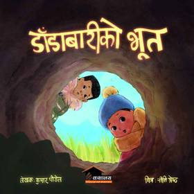 डाँडाबारीको भूत [Dandabariko Bhoot]