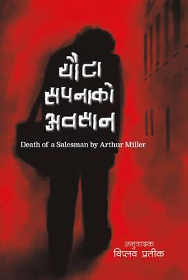 यौटा सपनाको अवसान [Euta Sapanako Awasan]