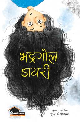 भद्रगोल डायरी [Bhadragol Diary]