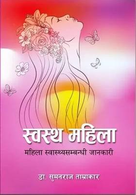 स्वस्थ महिला [Swasthya Mahila]