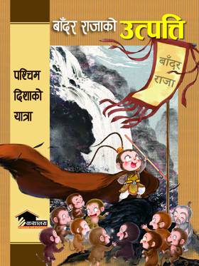 बाँदर राजाको उत्पत्ति [Bandar Rajako Utpatti]