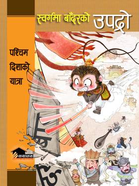 स्वर्गमा बाँदरको उपद्रो [Swargama Bandarko Upadro]