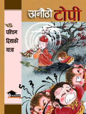 अनौठो टोपी [Anautho Topi]