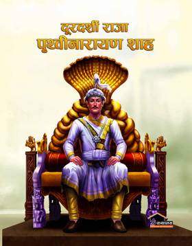 दूरदर्शी राजा पृथ्वीनारायण शाह [Doordarshi Raja Prithivinarayan Shah]