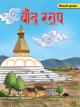 बौद्ध स्तुपा [Boudha Stupa]