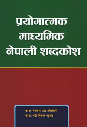 प्रयोगत्मक माध्यामिक नेपाली शब्दकोश [Prayogatmak Madhyamik Nepali Sabdakosh]