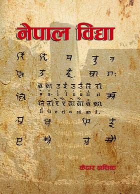नेपाल विद्या [Nepalology]