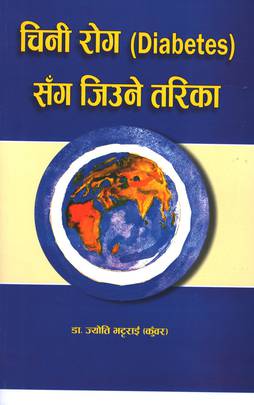 चिनी राेग (DIABETES) सँग जिउने तरिका [Chini Rog (Diabetes) Sanga Jiune Tarika]