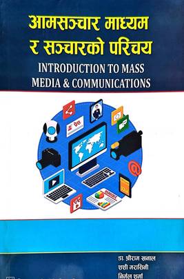 आमसंचार माध्यम र संचारको परिचय [Introduction to Mass Media & Communications]
