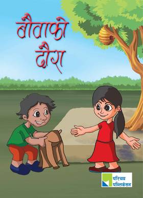 बौवाको दौरा [Bouwako Daura]