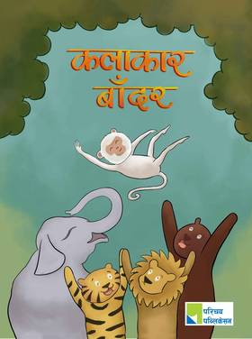 कलाकार बाँदर [Kalakar bandar]
