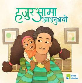 हजुरआमा आउनुभयो [Hajuraama Aaunubhayo]