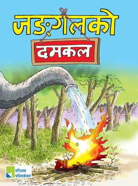 जङ्गलको दमकल [Jungleko Damkal]