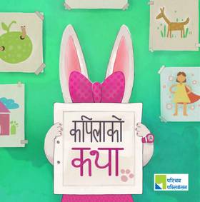 कपिलाको कथा [Kapilako katha]