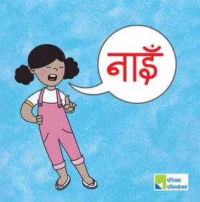 नाइँ [Nai]