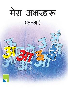 मेरा अक्षरहरू (अ-अ:) [Mera Aksharaharu (Aa-Aha)]