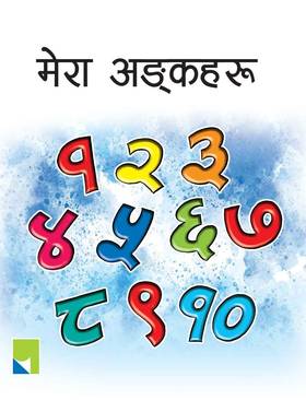 मेरा अङ्कहरू [Mera Ankaharu]
