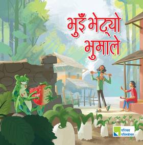 भुइँ भेट्यो भुमाले [Bhui Bhetyo Bhumale]