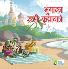भूमाका रुसी कुप्राबाजे [Bhumaka Rusi kuprabaje]