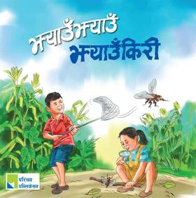 झ्याउँझ्याउँ झ्याउँकिरी [Jhyaunjhyau Jhyaunkiri]